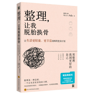 整理 让我脱胎换骨 整理大神Ada 如何整理收纳断舍离让生活变轻盈人生管理时间管理职场管理居家整理生活技巧成功励志人身管理书