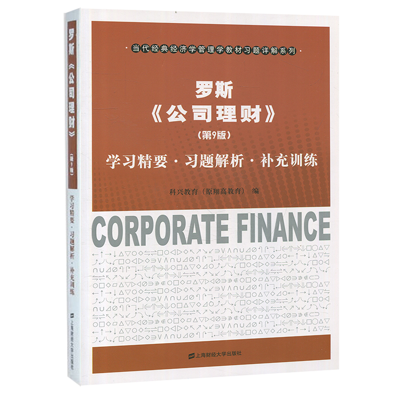 罗斯《公司理财》第9版 学习精要习题解析补充训练 科兴教育 上海财经大学出版社 公司理财第九版教材配套辅导 金融学考研参考用书