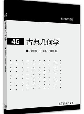 古典几何学 项武义/王申怀/潘养廉 高等教育出版社 现代数学基础 古典几何学入门 欧氏几何 非欧几何 解析几何 球面几何与三角教材
