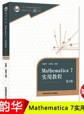 Mathematica 7 实用教程 第2版 张韵华 中国科学技术大学精品教材 中国科学技术大学出版社 求解偏微分方程 求解线性方程组