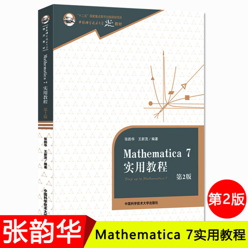 Mathematica 7 实用教程 第2版 张韵华 中国科学技术大学精品教材 中国科学技术大学出版社 求解偏微分方程 求解线性方程组