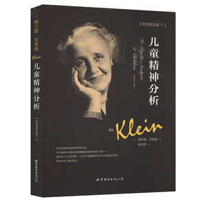 儿童精神分析 梅兰妮·克莱茵 儿童心理治疗 儿童心智发展 成人精神官能症精神病起源 世界图书图书出版公司正版图书藉