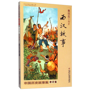 林汉达中国历史故事集修订版 西汉故事 11-14岁少儿历史故事书籍 中小学生课外小学五年级六年级课外阅读书籍 儿童历史知识普及