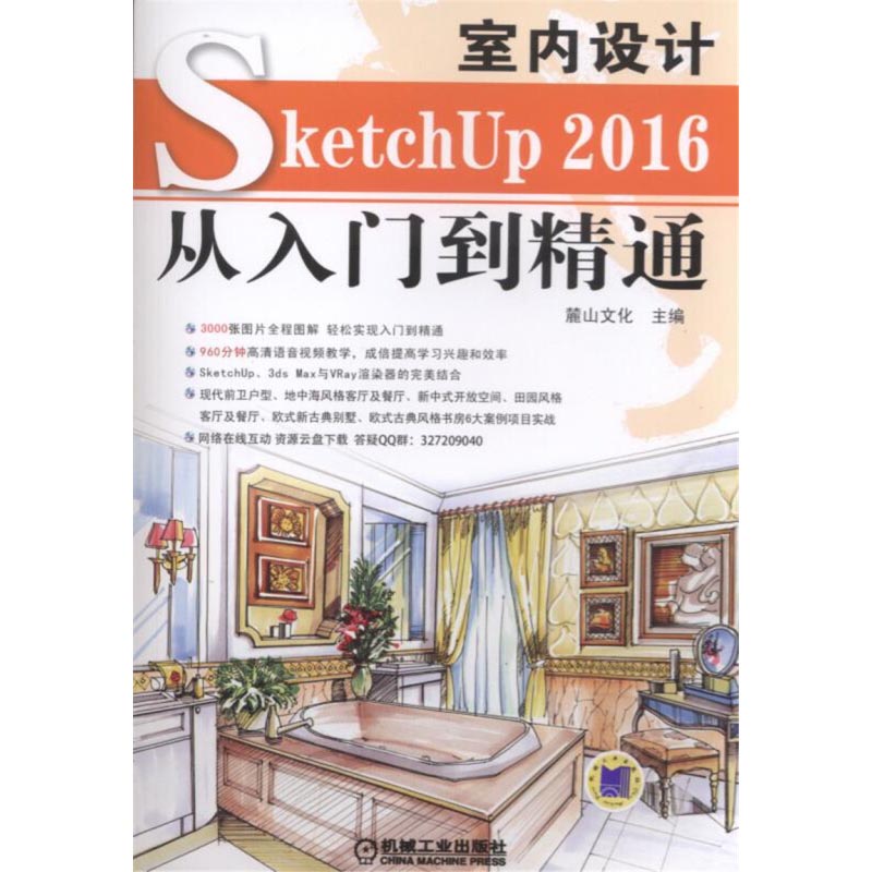 SketchUP2016ÊÒÄÚÉè¼Æ´ÓÈëÃŵ½¾«Í¨ sketchup2016ÊÓÆµ½Ì³ÌÊé¼® SU½¨ÖþµÆ¹â²ÄÖÊЧ¹ûͼäÖȾ SKU2016²Ýͼ´óʦSUÊÒÄÚÍ⽨ģÉè¼ÆËØ²ÄÊé