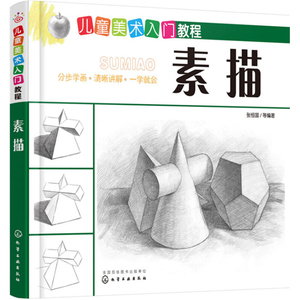 素描 儿童美术基础教程 素描书入门自学零基础 少儿幼儿学画画书入门 教材画书 儿童素描书入门自学 学素描的书零基础入门