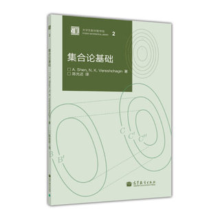 集合论基础 俄罗斯/韦列夏金 著 陈光还 译 高等教育出版社 通常分析、代数或拓扑学 基础集合论 数学自学基础入门