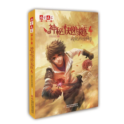 新版 神秘的快递家族系列4 截至石玫瑰凋零 9-10-11-14岁小学生课外阅读书籍 中国儿童文学读物 青春悬疑热血小说中国少儿出版社