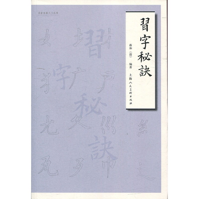 习字秘诀 蒋和 名家书画入门丛书 楷法教科书 毛笔字帖理论技法教程 楷书初学者自学教材书籍 书法入门一本通 上海人民美术出版社
