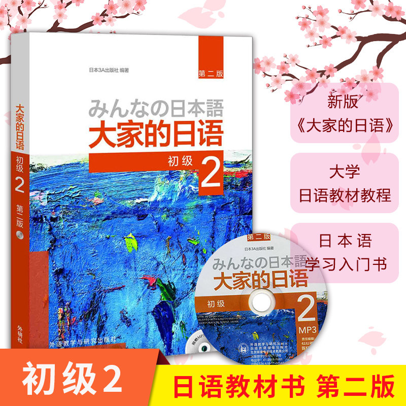 大家的日语初级2学生用书