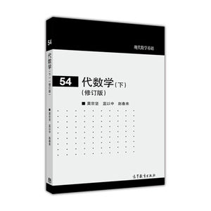 代数学 下册 修订版 莫宗坚/蓝以中/赵春来 高等教育出版社 现代数学基础 高等代数教程 交换代数基本知识 环论 赋值论 同调代数
