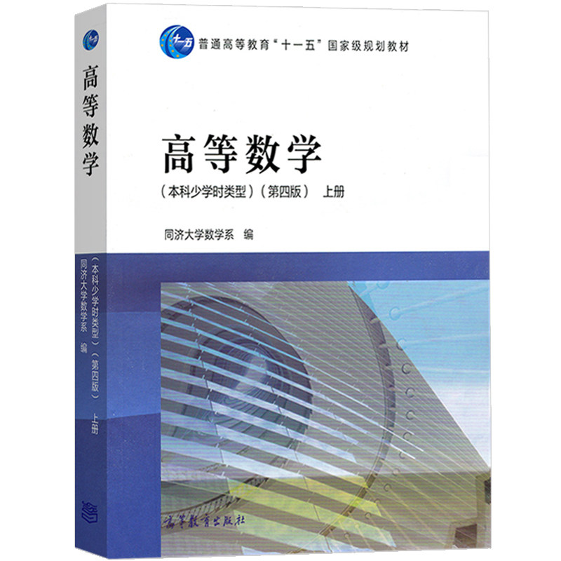 高等教育出版社 高等数学同济四版同济第4版 本科少学时高数教材书籍