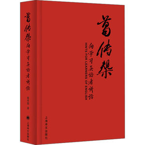 葛传椝 向学习英语者讲话 精装 提高英语技能与基础 学习英语的掌中宝 掌握词法语法 上海译文出版社 零基础英语入门方法 英语自学