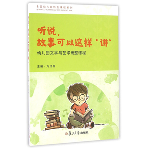 听说故事可以这样讲 幼儿园文学与艺术统整课程 方红梅著 幼教用书教师用书图书籍 复旦大学出版社