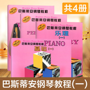 【扫码看视频】巴斯蒂安钢琴教程一1共4册原版引进 基础一儿童钢琴书 幼儿钢琴入门教材 初学者 启蒙 教程书 零基础初学入门籍教材