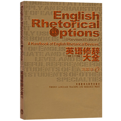 外研社 英语修辞大全 英文版 修订版 冯翠华 外语教学与研究出版社 英语修辞方法 运用修辞手段提高写作能力 英语专业考研教材用书