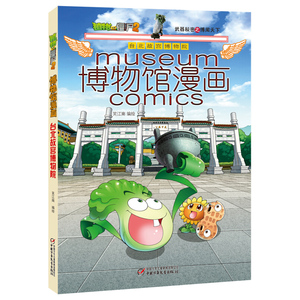 植物大战僵尸2博物馆漫画台北故宫博物院 6-12岁儿童文学 中小学生课外读物 儿童卡通漫画绘本连环画故事 青少年科普漫画图书籍
