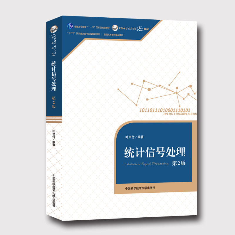 中科大 统计信号处理 第2版 叶中付 中国科学技术大学出版社 统计信号处理教程 信息统计信号处理基本理论和方法 研究生教材怎么看?