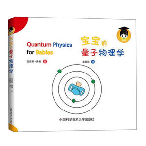 给宝宝的量子物理学 二维码音频讲解 中英文双语0-1-2-3-4-5-6岁幼儿物理启蒙绘本物理学科普书  幼儿园儿童学前读物幼小衔接教材