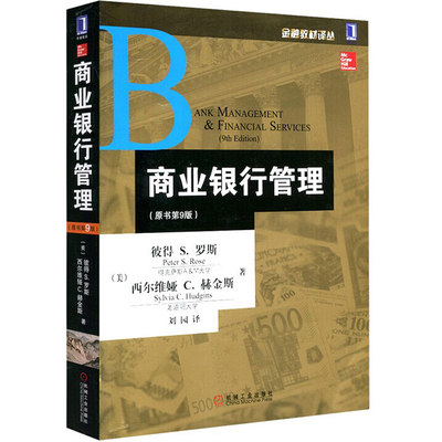 罗斯 商业银行管理(原书第9版)中文版 机械工业出版社 Bank Management Financial Services 9ed/Rose 国际金融经典*教材