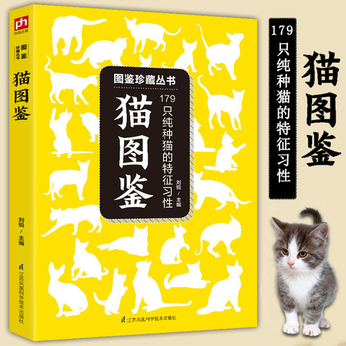 猫图鉴 179种纯种猫挑选与饲养指南图书猫咪的特征习性宠物猫图鉴文字图解高清鉴赏图片自然科普爱好者动物科普书养猫实用手册书籍