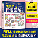 日语单词图解日语日常生活对话日本文化常识 生活情境日语图解大百科 彩色版 图解日语词汇书籍 附MP3音频 常用对话日语