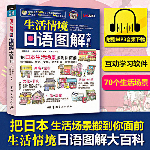 生活情境日语图解大百科