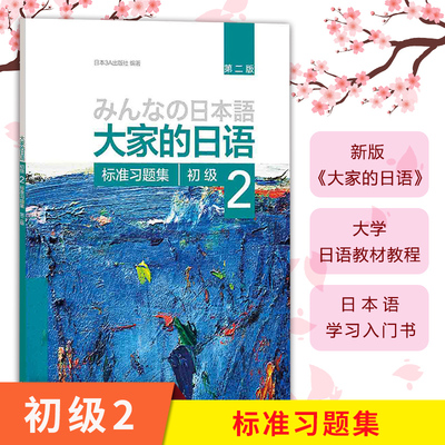 外研社 新版 日本语 大家的日语2初级2第二册 标准习题集 练习册 第二版 外语教学与研究出版社 大学日语教材教程 初级日语习题集