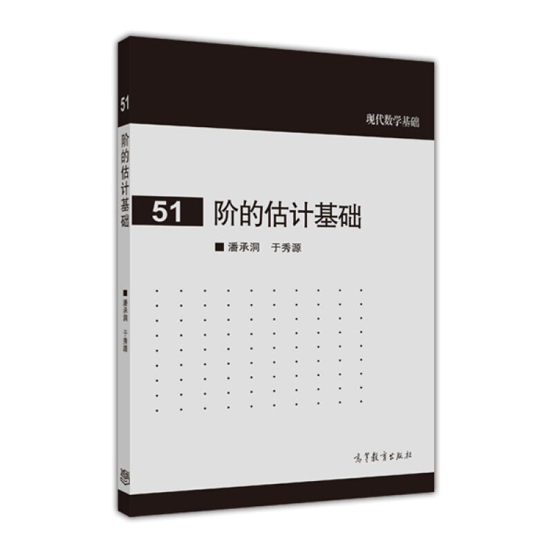 阶的估计基础 潘承洞/于秀源 高等教育出版社 现代数学基础 阶的估计方法与应用阶的估计入门教材 分部积分法Laplace方法 数学教材 书籍/杂志/报纸 数学 原图主图