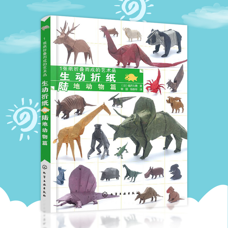 1张纸折叠而成的艺术品 生动折纸陆地动物篇 福井久男 DIY手工大全创意趣味小手工制作纸模型益智休闲diy书籍生动恐龙昆虫折纸大全