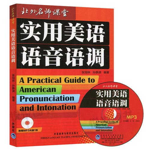 外研社 北外名师课堂 实用美语语音语调 张冠林 英语初级入门自学教材 美语从头学 美语发音秘诀美语音标 英语口语学习教程书籍