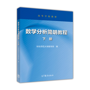 华师大 数学分析简明教程 下册 华东师范大学数学系编 高等教育出版社 高等学校教材 简明数学分析教程 数学分析教材 数学分析原理