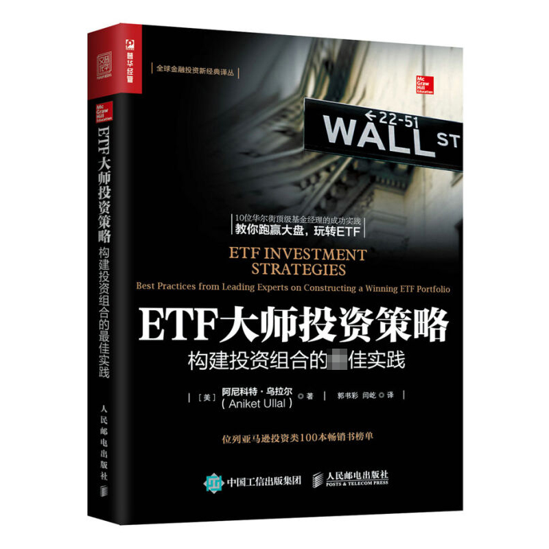 ETF大师投资策略构建投资组合的*佳实践尼科特乌拉尔十位华尔街基金经理的经典投资案例人民邮电出版社图书籍