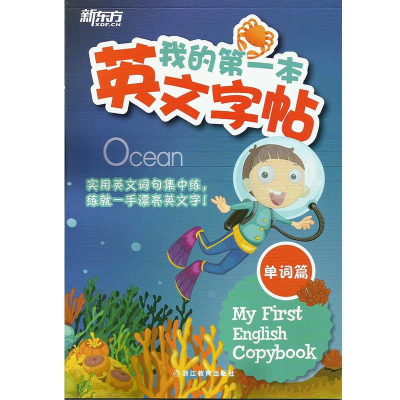 我的第一本英文字帖单词篇 竖棍体 国际英文教学通用字体 大愚少儿