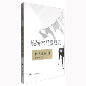 旋转木马鏖战记 村上春树 外国现当代文学 日本文学小说作品图书籍  村上春树短篇小说 日本文学 外国小说 上海译文出版社 正版
