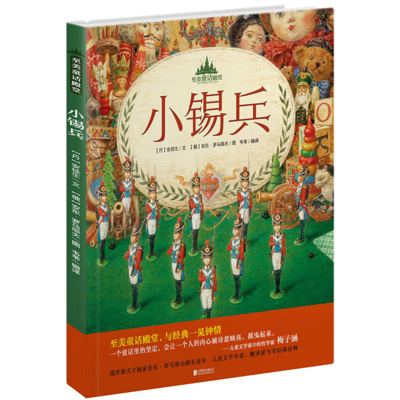 禹田 安徒生作品 小锡兵 至美童话殿堂 精装版 少幼儿童亲子阅读绘本