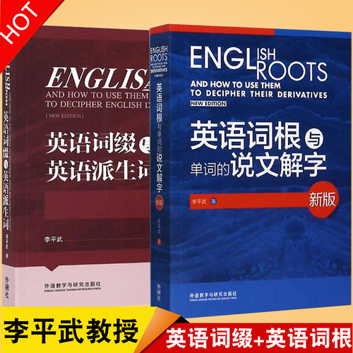 英语词根+英语词缀李平武著