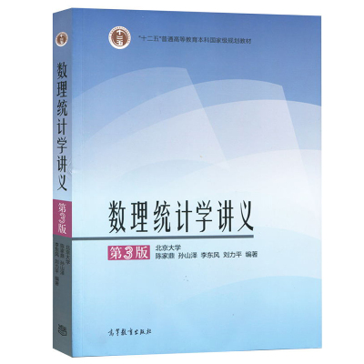 北京大学 数理统计学讲义 第3版第三版 陈家鼎/孙山泽等 高等教育出版社 高等学校数学专业 统计学专业数理统计教程课程教材