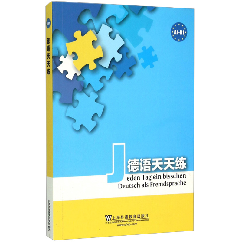 德语天天练欧标A1-B1上海外语教育出版社德语练习题集填词游戏词汇语法练习句法专项训练自测试卷德语知识学习书籍德语训练