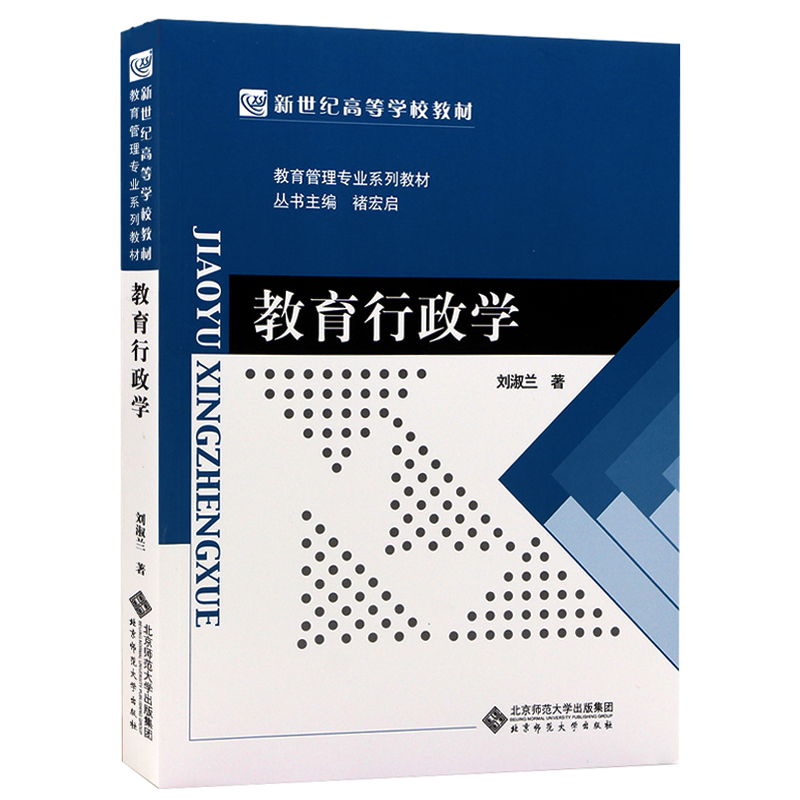 教育行政学 刘淑兰著 四川江苏自考教材00447 0447 北京师范大学出版社9787303158058