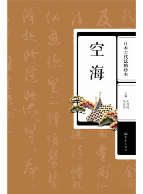 空海日本古代法帖珍本 王刘纯 日本唐风毛笔书法碑帖字帖书法用书  书法风格 大象出版社
