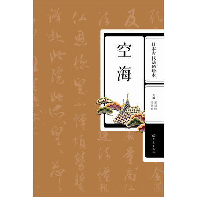 空海日本古代法帖珍本 王刘纯 日本唐风毛笔书法碑帖字帖书法用书  书法风格 大象出版社