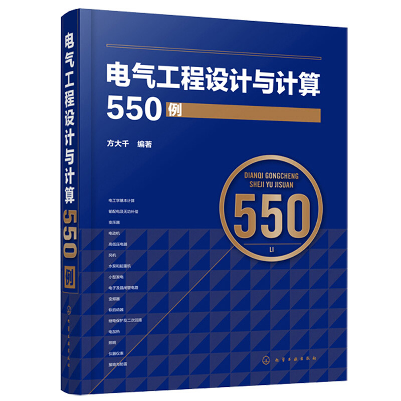 电气工程设计与计算550例电气工程施工设计运行维护使用技术书籍变频器软启动器继电保护及二次回路接地防雷工程电工学基础知识