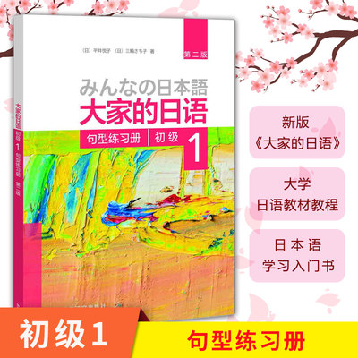 外研社 新版 大家的日语 初级1 句型练习册 第二版 外语教学与研究出版社 日本语教程大学日语教材 初级日语法语词汇归纳学习用书