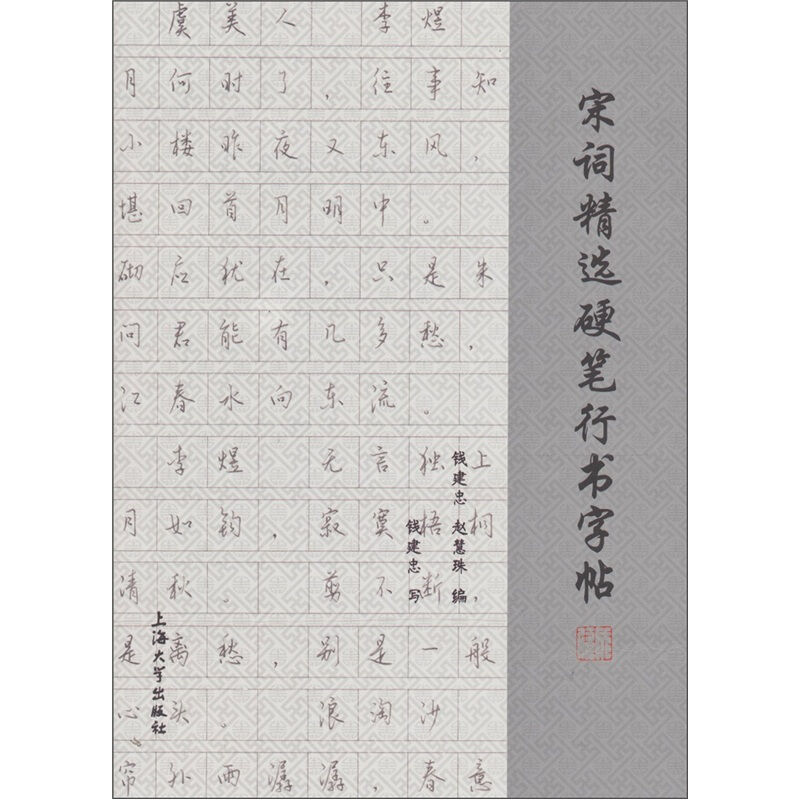 宋词精选硬笔行书字帖 为了使初学者能尽快地掌握汉字的点画 运笔和