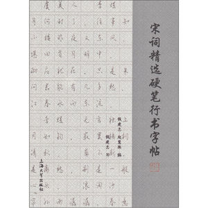 宋词精选硬笔行书字帖 为了使初学者能尽快地掌握汉字的点画 运笔和结构 本帖将重点放在摹写强化训练部分 钱建忠 上海大学出版社