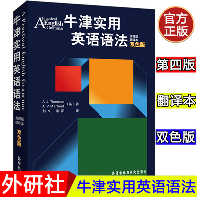 外研社 牛津实用英语语法 第四版翻译本双色版 初高中大学英语语法教材 工具书 牛津英语语法教材 媲美张道真章振邦刘毅语法书籍