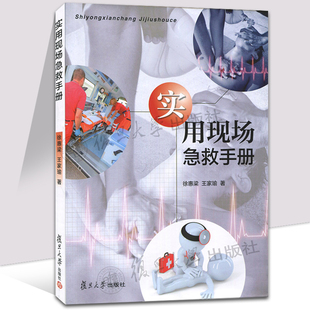实用现场急救手册 徐惠梁 现代急诊医学基本理念 常见急病急症的现场救急 复旦大学出版社
