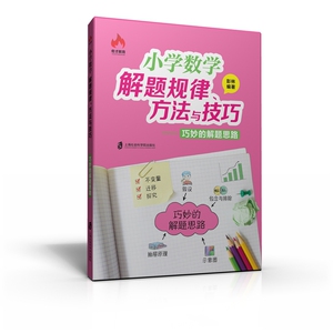 小学数学解题规律、方法与技巧——巧妙的解题思路 彭林编著 培养小学生巧妙的数学思维 上海社会科学院出版社