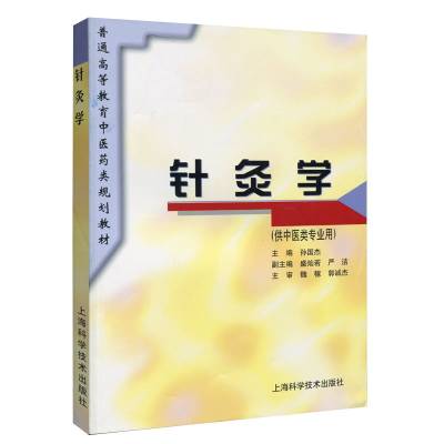 中医六版教材 针灸学（供中医类专业用）孙国杰编 上海科学技术出版社 普通高等院校中医药类规划教材 中医药教材 医学教材