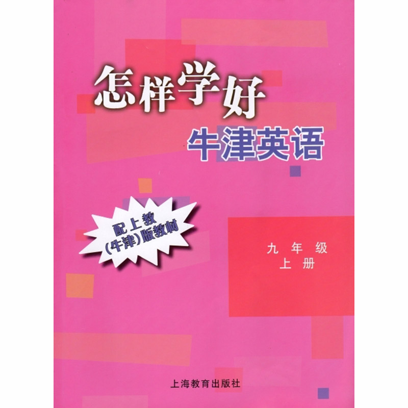怎样学好牛津英语 九年级上9年级第一学期9Aa 上教版 上海教育出版社 配上教社牛津版英语教材 全国版